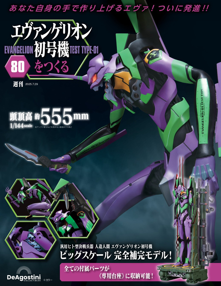 エヴァンゲリオン初号機をつくる 第95号 | デアゴスティーニ公式