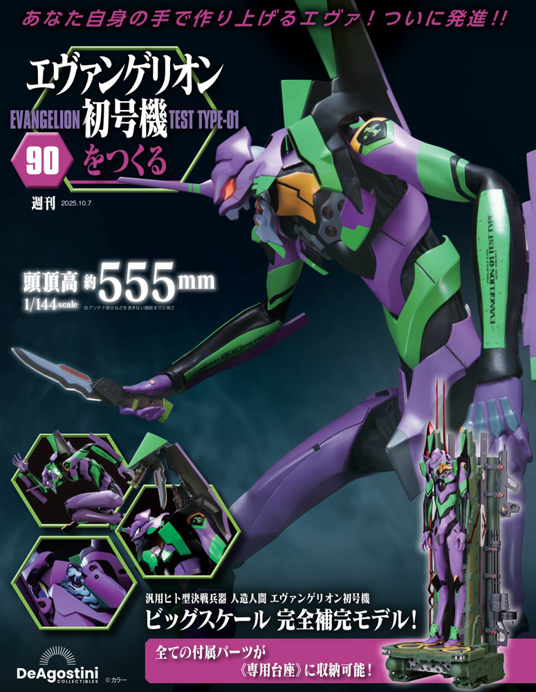 エヴァンゲリオン初号機をつくる 第90号 | デアゴスティーニ公式