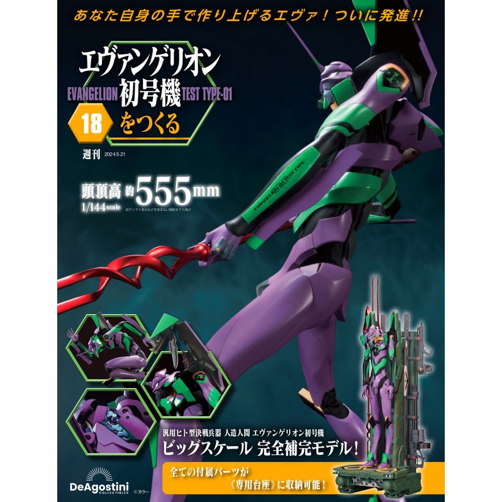 エヴァンゲリオン初号機をつくる 第18号 | デアゴスティーニ公式