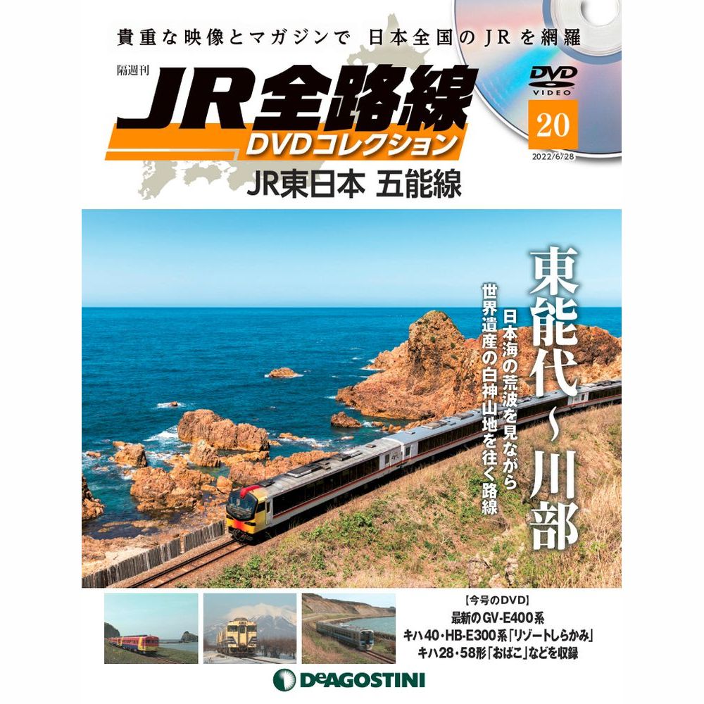 JR全路線DVDコレクション 第20号 | デアゴスティーニ公式