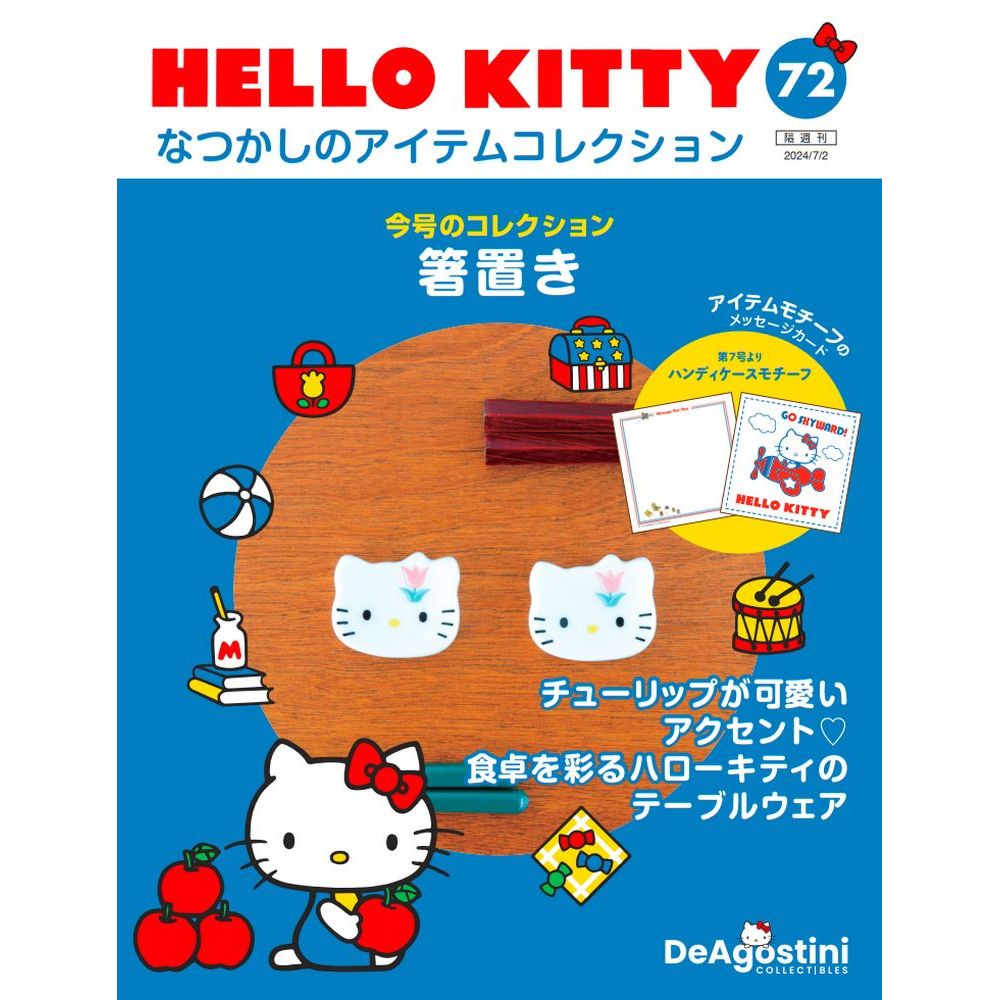 HELLO KITTY なつかしのアイテムコレクション 第72号