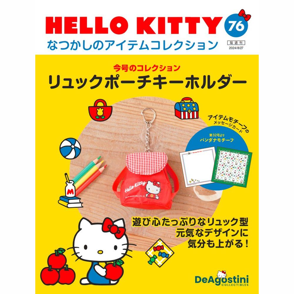 HELLO KITTY なつかしのアイテムコレクション 第76号