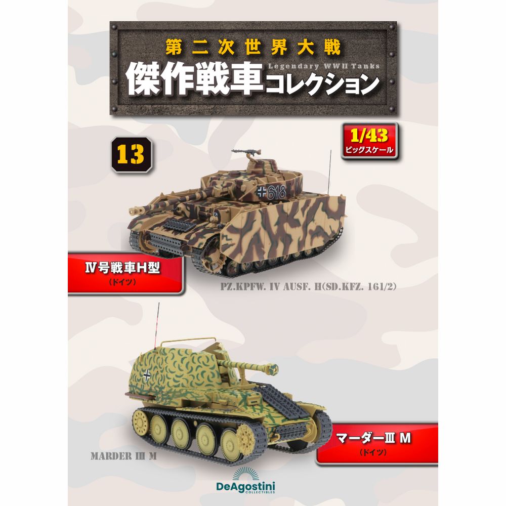 第二次世界大戦傑作戦車コレクション 全国 25回目 | デアゴスティーニ公式