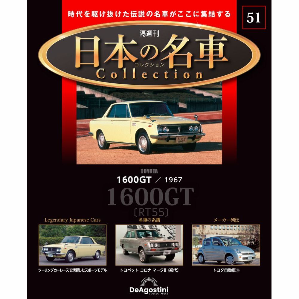 日本の名車コレクション 第51号 | デアゴスティーニ公式