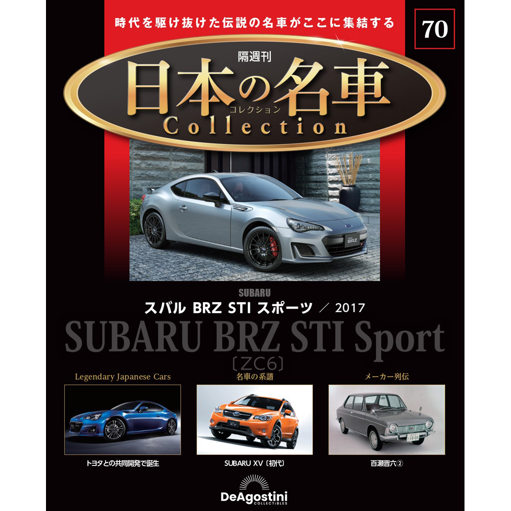 日本の名車コレクション 第34号 | デアゴスティーニ公式