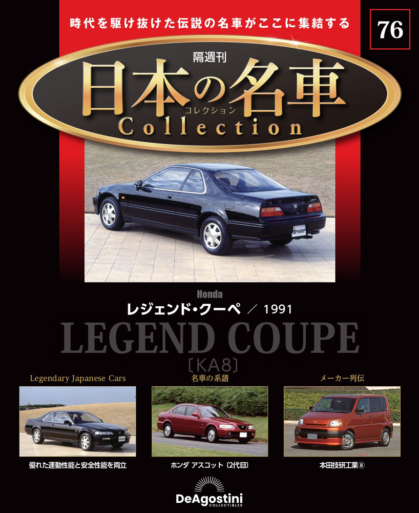 日本の名車 コレクション | デアゴスティーニ公式