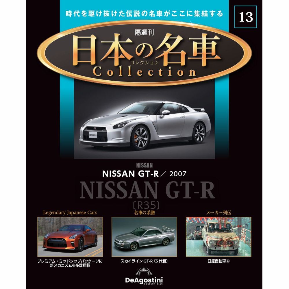 日本の名車コレクション 第13号 | デアゴスティーニ公式