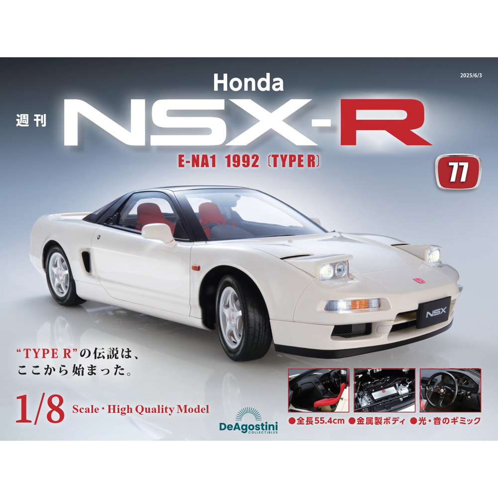 Honda NSX-R 第77号 | デアゴスティーニ公式