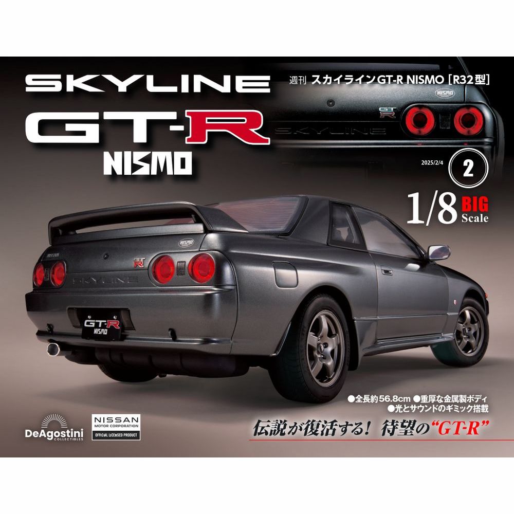 スカイラインGT-R NISMO [R32型] 第2号 | デアゴスティーニ公式