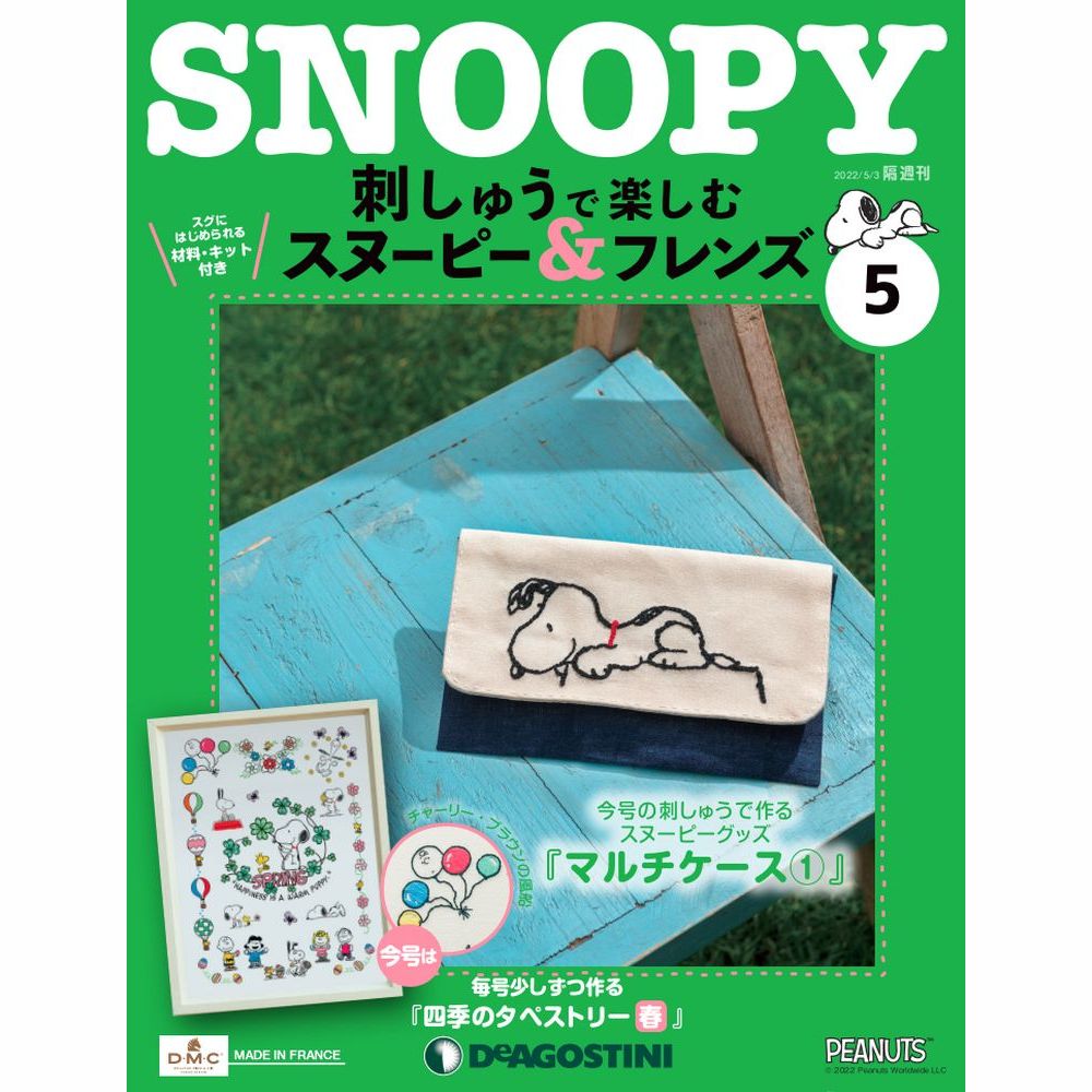 刺しゅうで楽しむ スヌーピー&フレンズ 第5号 | デアゴスティーニ公式