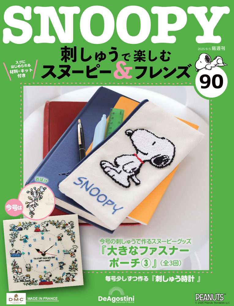 刺しゅうで楽しむ スヌーピー&フレンズ 第40号 | デアゴスティーニ公式