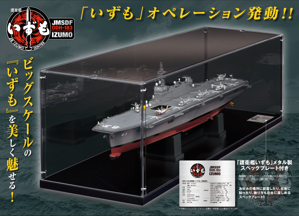 護衛艦いずもをつくる』専用ディスプレイケース | デアゴスティーニ公式