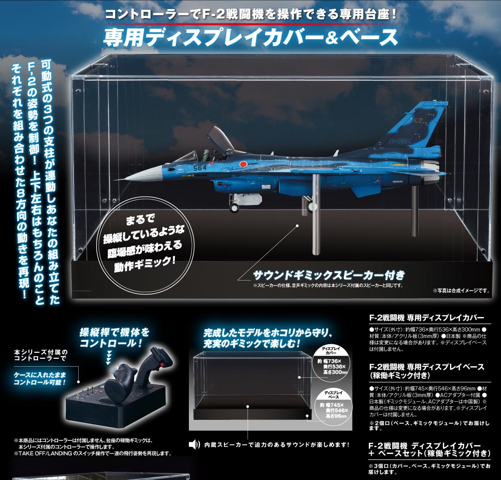 F-2戦闘機 専用ディスプレイカバー | デアゴスティーニ公式