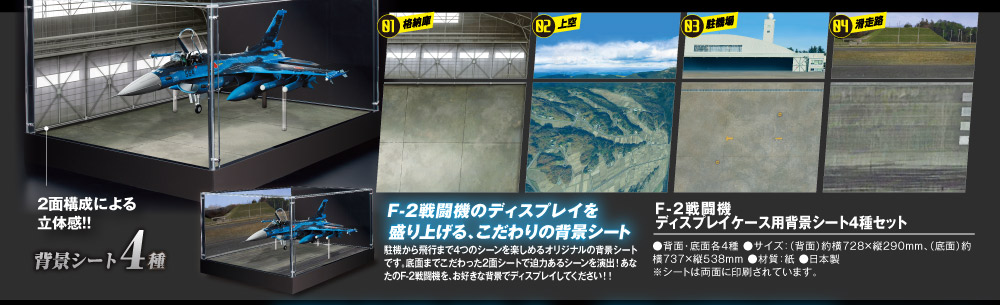 F-2戦闘機 ディスプレイカバー用 2面背景シート4種セット