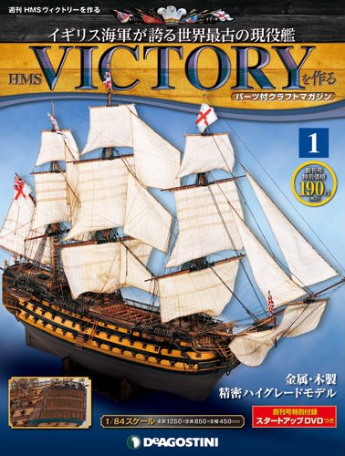 HMSヴィクトリーを作る | デアゴスティーニ公式