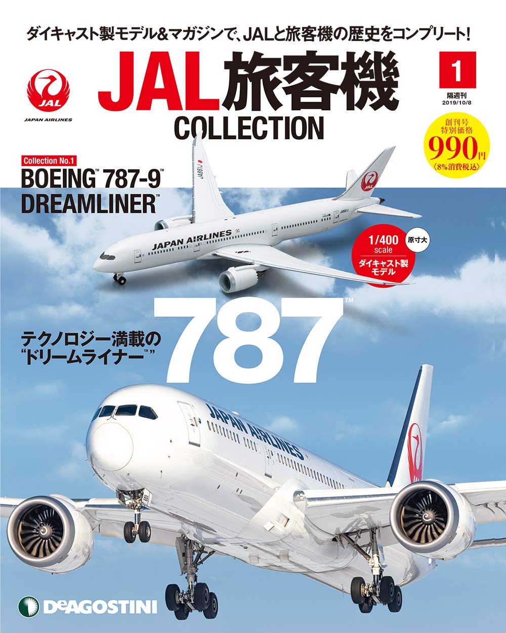 JAL旅客機コレクション | デアゴスティーニ公式