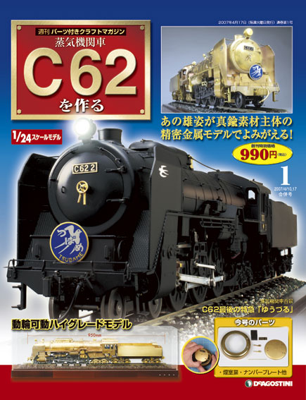 蒸気機関車C62を作る | デアゴスティーニ公式
