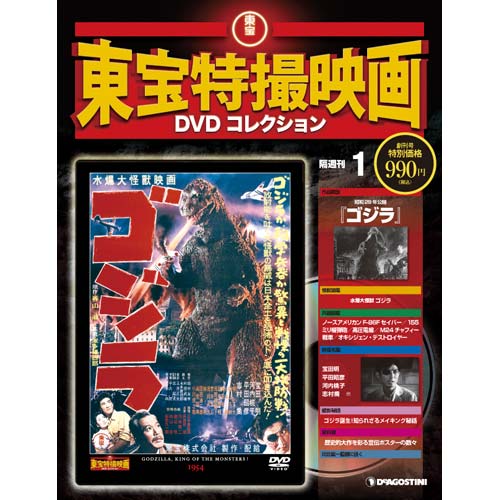 東宝特撮映画DVDコレクション | デアゴスティーニ公式