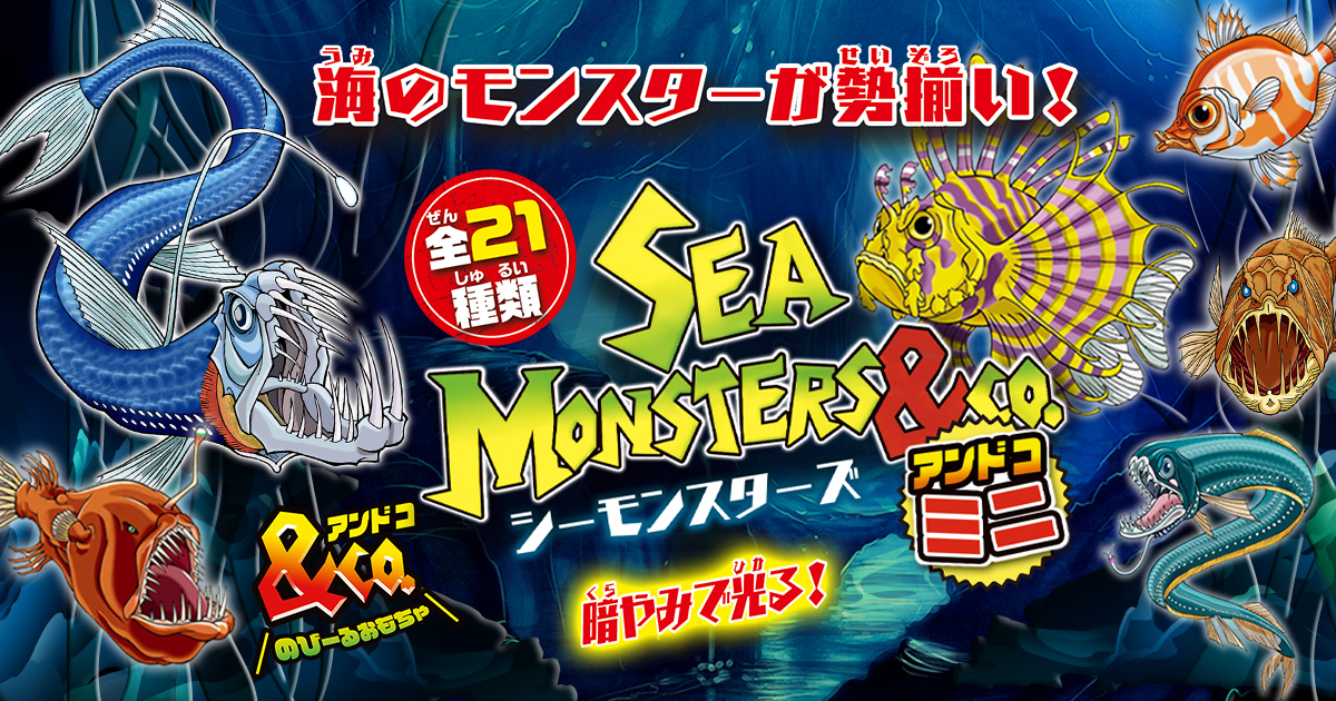シーモンスターズ＆Co.（アンドコ）ミニ | デアゴスティーニ・ジャパン