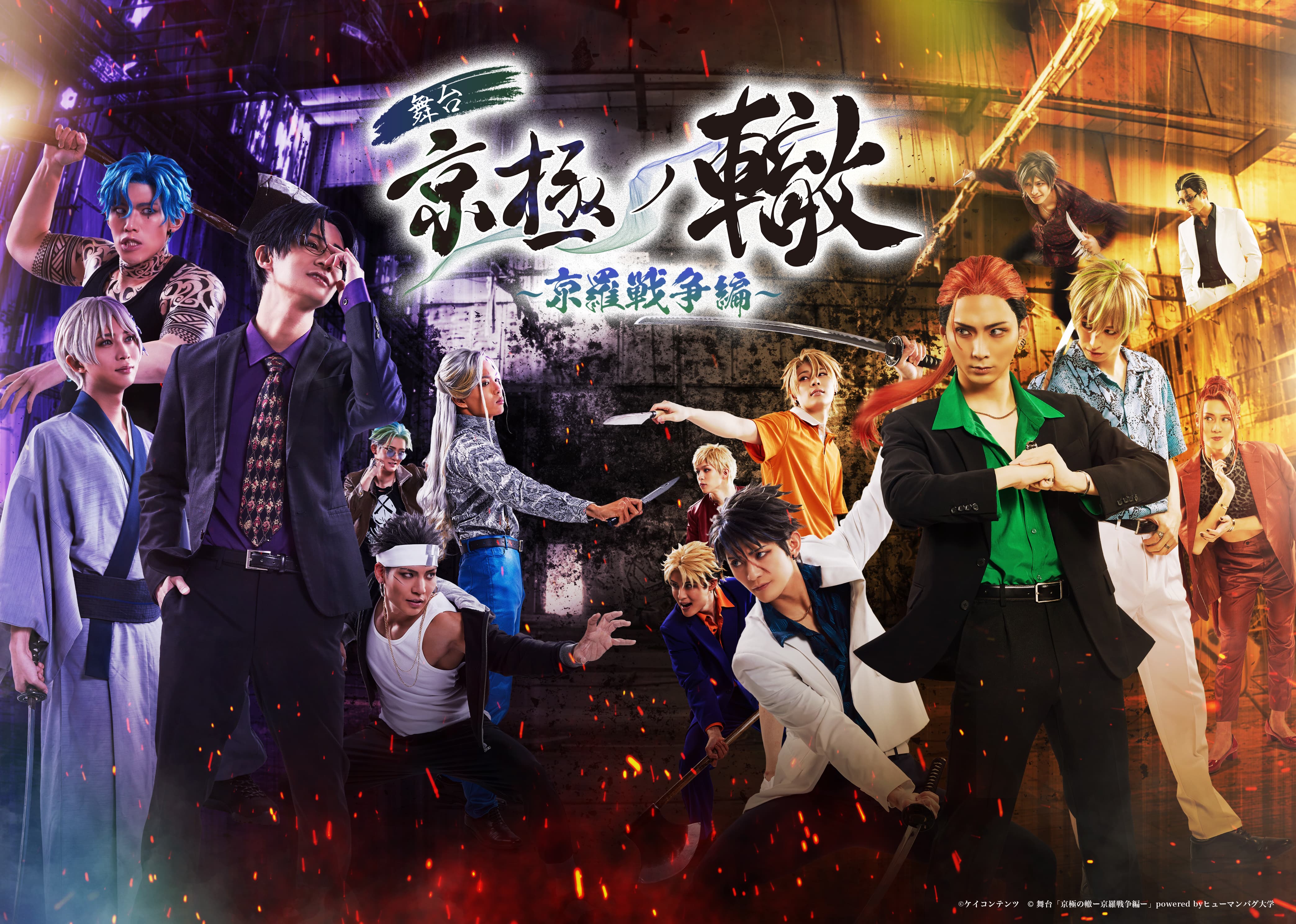 舞台「京極の轍ー京羅戦争編ー」 powered by ヒューマンバグ大学
