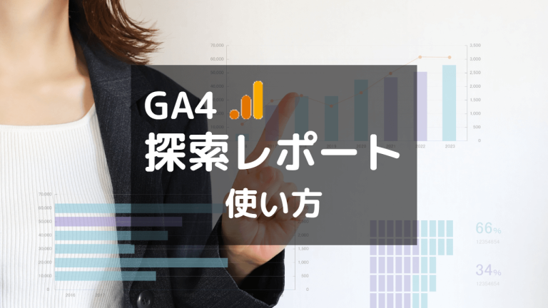 GA4】ユーザーやページ情報をかんたん確認！「探索」レポートの使い方