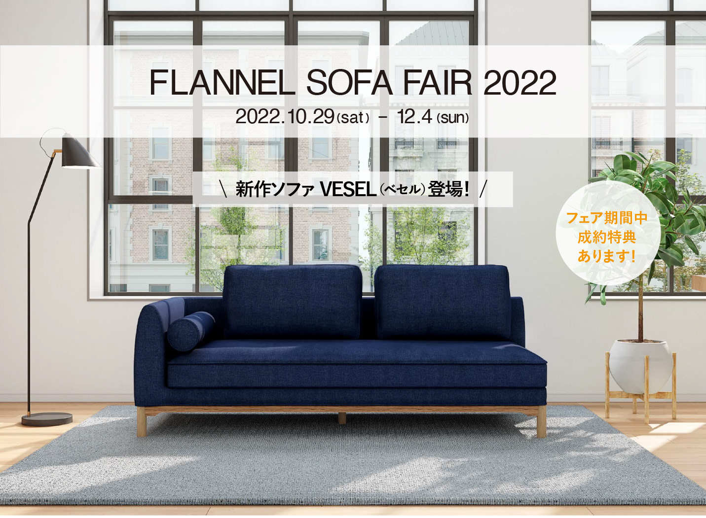 フランネルソファフェア2022 | インテリアショップvanilla