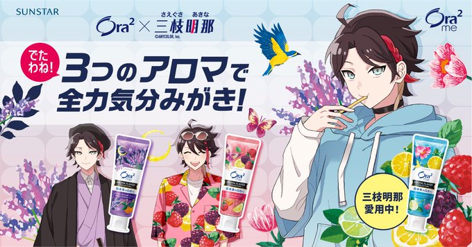 サンスター Ora2（オーラツー）とのコラボが決定 - 三枝全力支援
