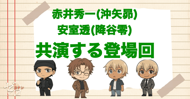 赤井秀一＆安室透が共演する登場回！沖矢昴やバーボンの対決や工藤邸