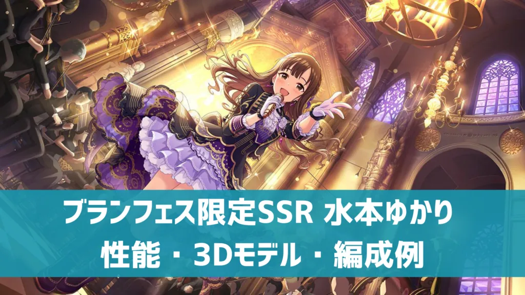 デレステ】ブランフェス限定SSR［巡り巡るシンフォニー］水本ゆかり