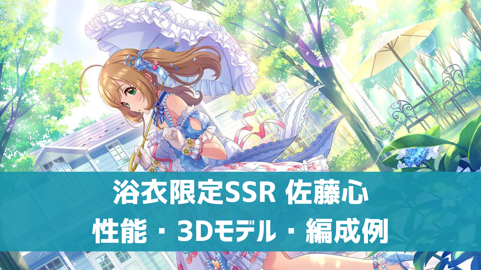 デレステ】浴衣限定SSR［恋するスウィーティーサマー］佐藤心 特技
