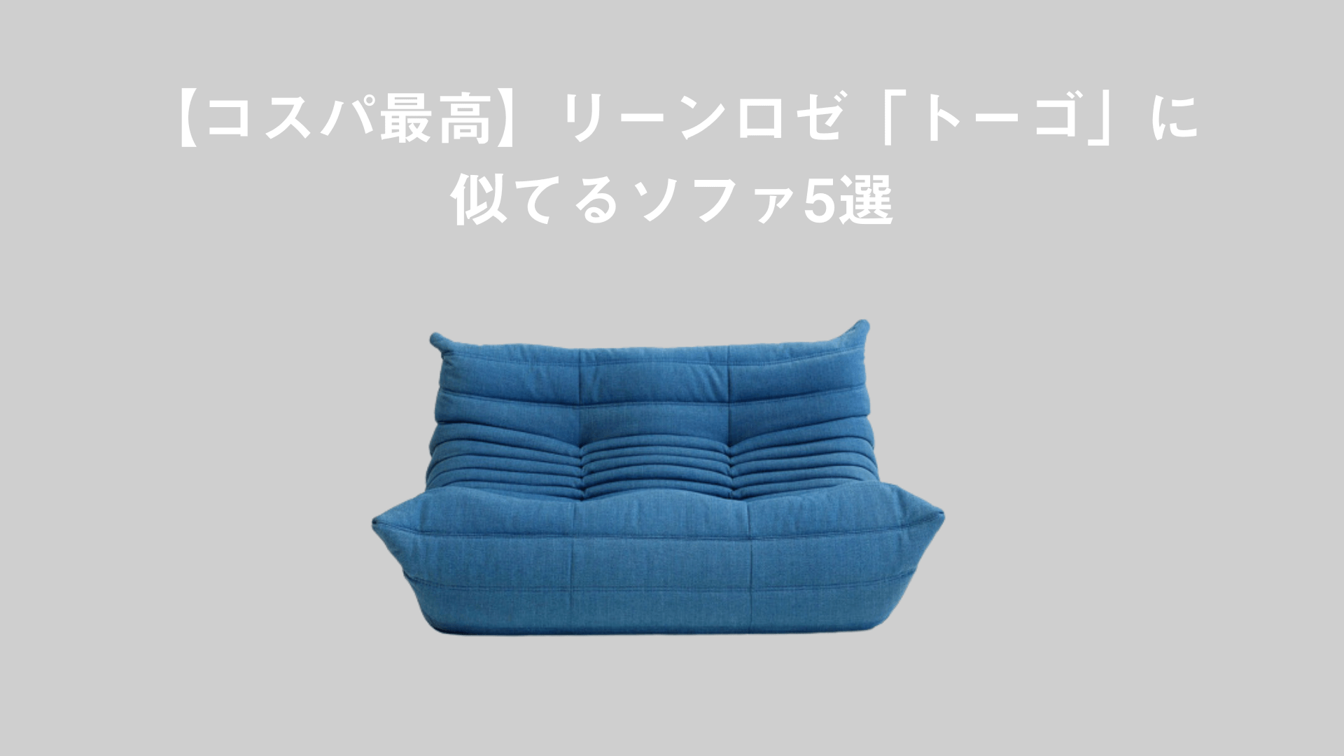 コスパ最高】リーンロゼ「トーゴ」に似てるソファ5選 | デザカグ