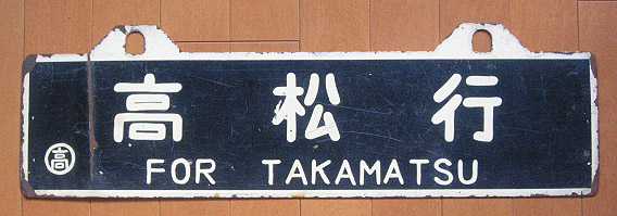 鉄道 行先版 松山 高松 団体専用 看板 鉄道 行先版 松山 高松 団体専用