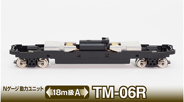 Nゲージ動力ユニットTM-06R ＜18m級A＞｜製品をさがす｜ジオコレ