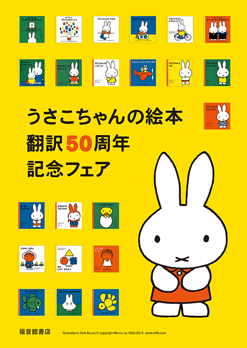 福音館書店「うさこちゃんの絵本翻訳50周年記念フェア」 - dickbruna