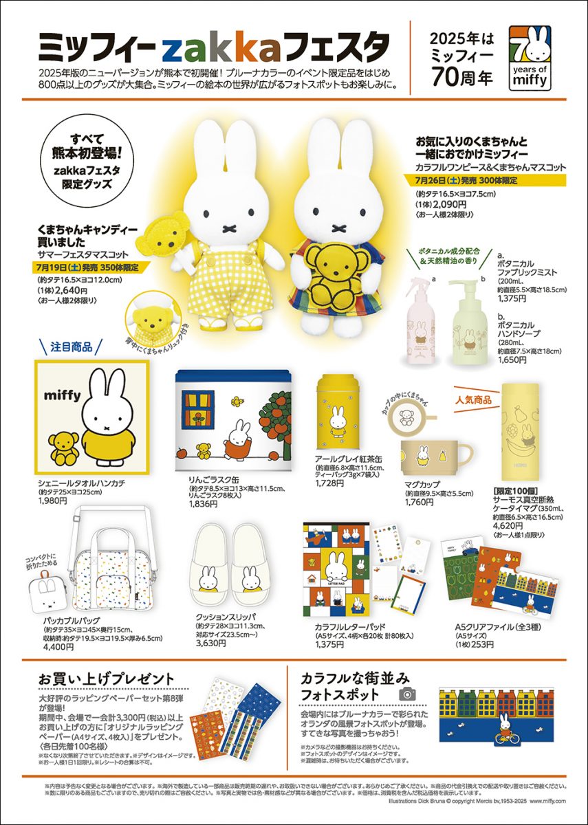熊本・鶴屋百貨店で「ミッフィーzakkaフェスタ」開催 - dickbruna.jp