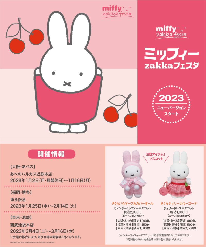 年初の「ミッフィーzakkaフェスタ」開催予定 - dickbruna.jp 日本の