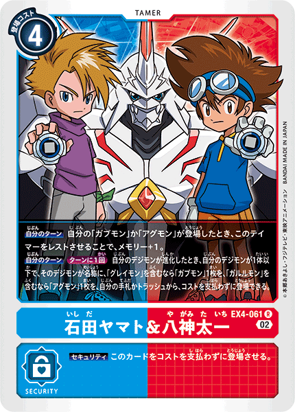EX4-061 石田ヤマト＆八神太一 | デジモンカードガイド