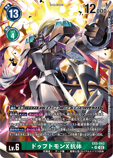 EX5-043 ドゥフトモンX抗体 | デジモンカードガイド