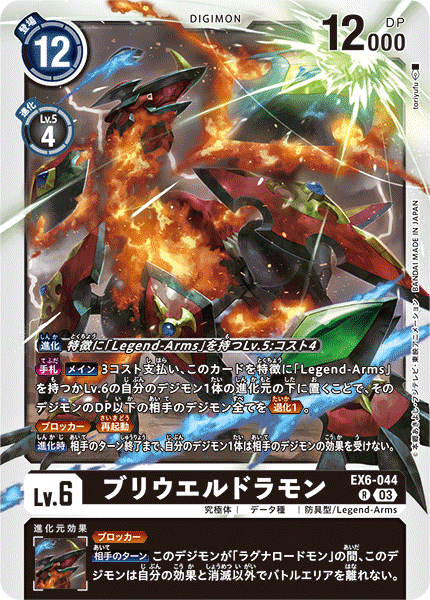 EX6-044 ブリウエルドラモン | デジモンカードガイド