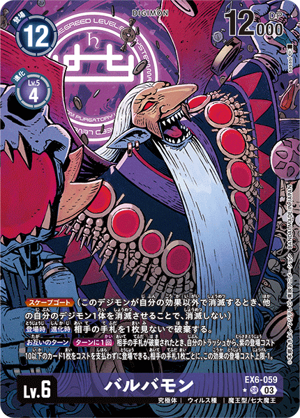 デジモンカード バルバモン ARS10