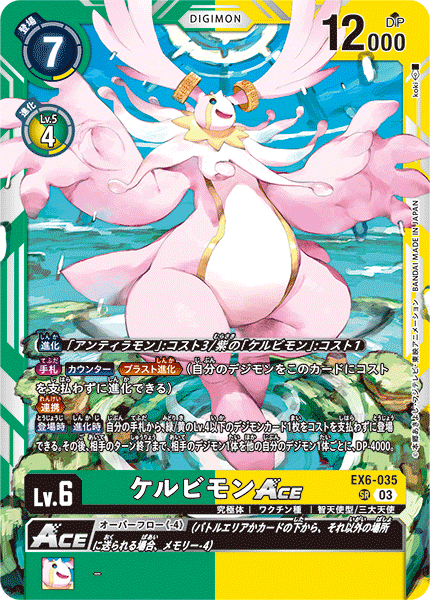 EX6-035 ケルビモンACE | デジモンカードガイド