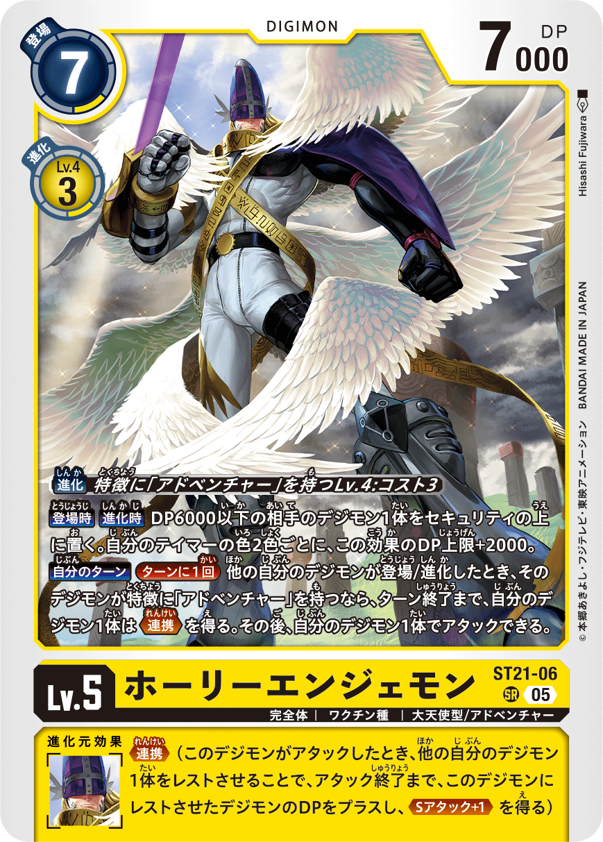 ST21-06 ホーリーエンジェモン | デジモンカードガイド