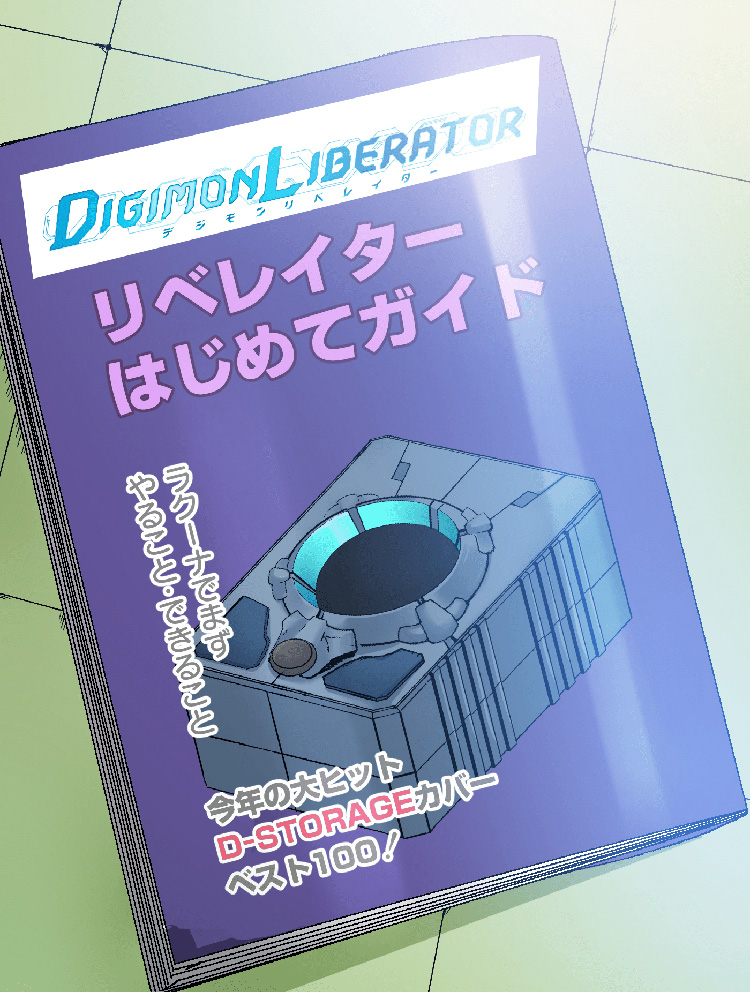 D-STORAGEについて② 現実世界での役割 − COLUMN｜DIGIMON LIBERATOR