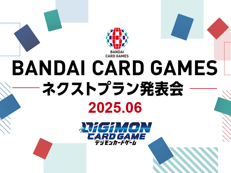 BANDAI CARD GAMES ネクストプラン発表会 2025.06 − NEWS｜デジモン