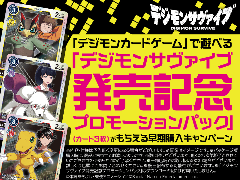 デジモンサヴァイブ」パッケージ版購入で、キャンペーンパックが
