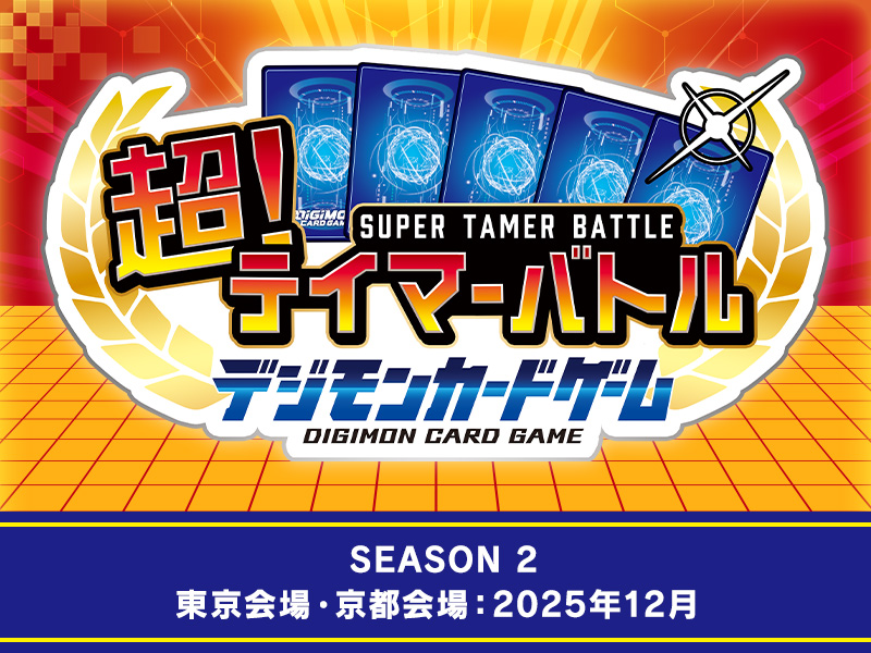 終了]超！テイマーバトル SEASON 2 − EVENT｜デジモンカードゲーム
