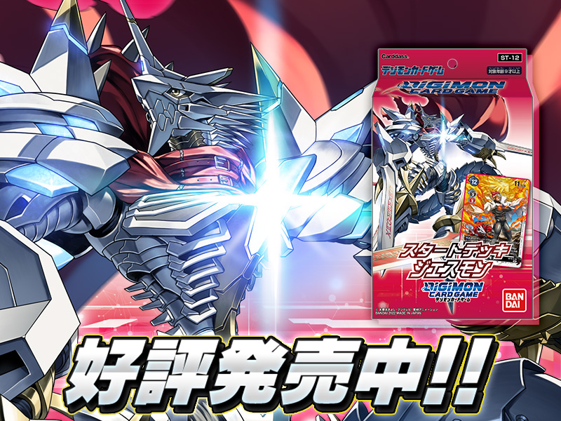 構築済みデッキ デジモンカードゲーム スタートデッキ ジエスモン【ST