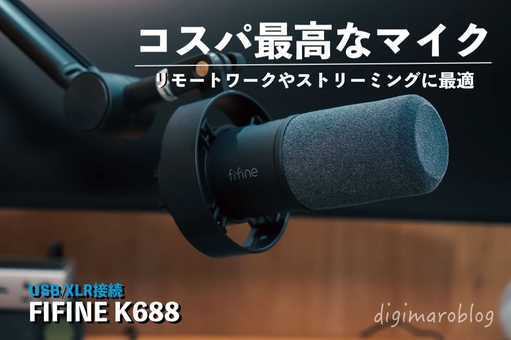 レビュー】FIFINE K688はコスパ最高のダイナミックマイク｜配信にも