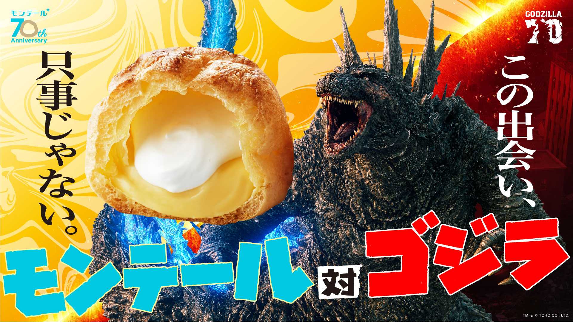 共に生誕70周年を迎えるモンテールとゴジラが初タッグ～特別コラボ企画