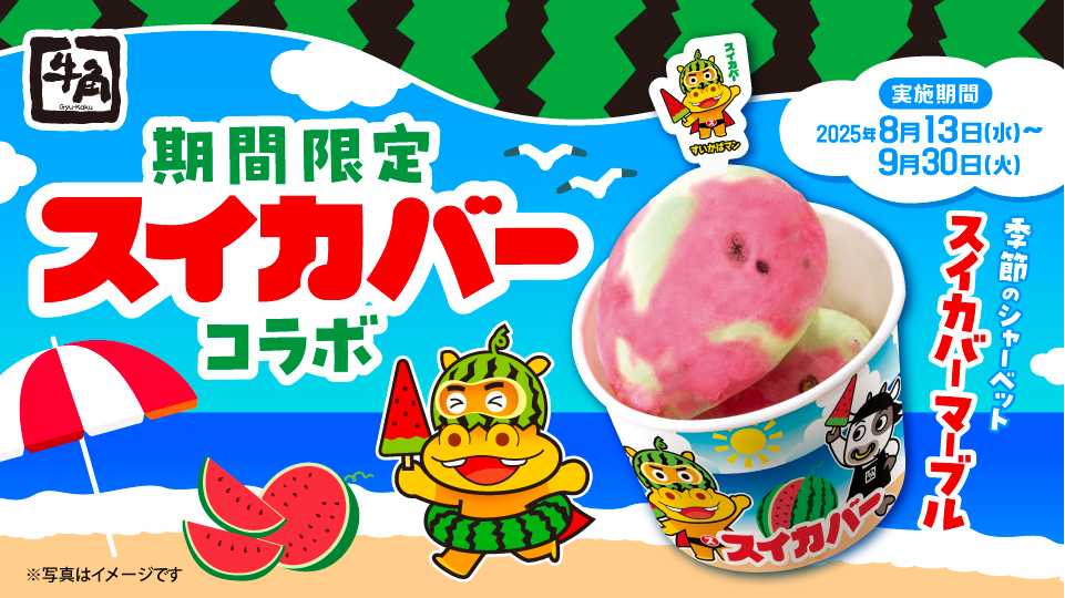 焼肉のシメに“スイカ” ！「牛角×スイカバー」の最強タッグ！暑い夏に